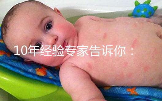 10年經(jīng)驗專家告訴你：試管嬰兒要多少錢？