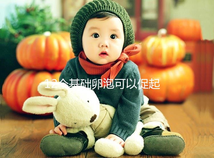 12個基礎卵泡可以促起來幾個難說，身體差5個也屬正常