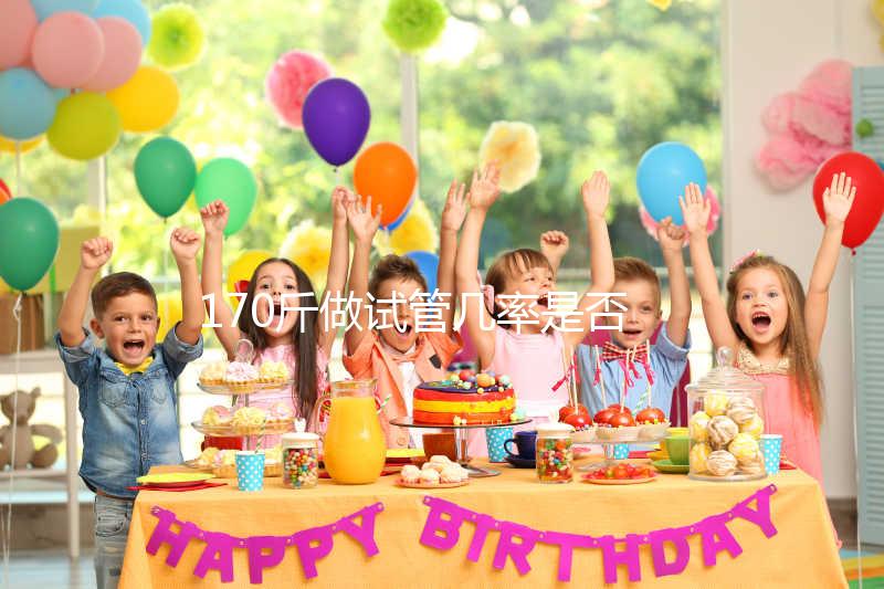 170斤做試管幾率是否會降低戳，遇上婦科疾病可能會失敗