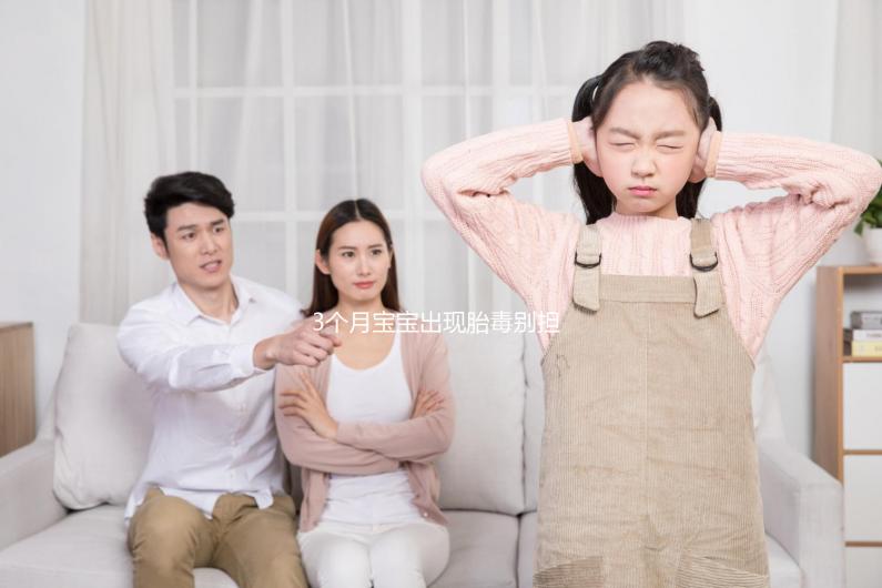 3個月寶寶出現(xiàn)胎毒別擔心，超過這個時間即可自愈