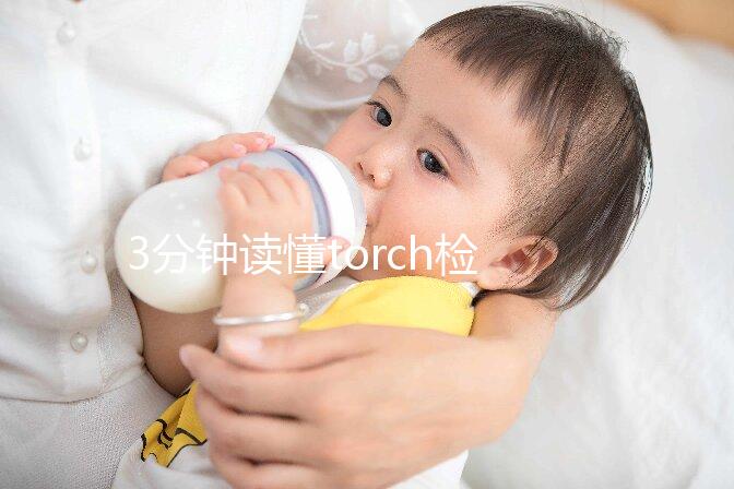 3分鐘讀懂torch檢查結果報告單，各項均為陰性代表正常