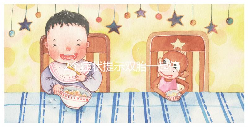 2個癥狀提示雙胎一起停育，查明原因很重要