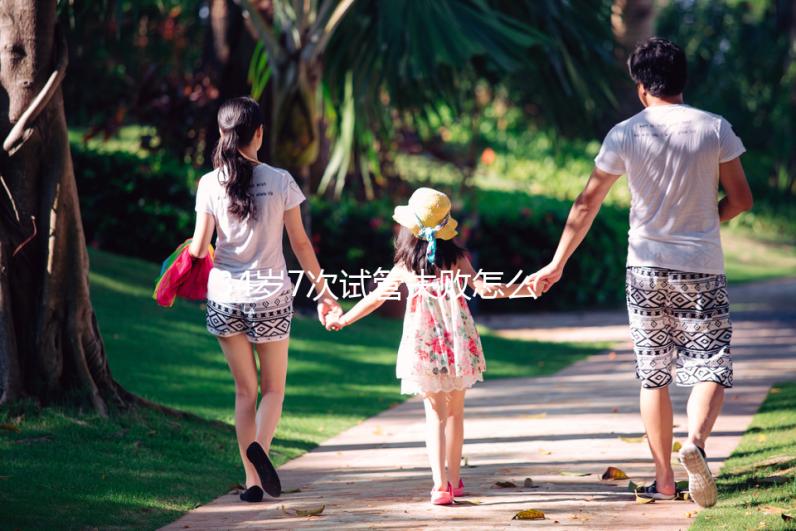 34歲7次試管失敗怎么辦？找出原因是最重要的