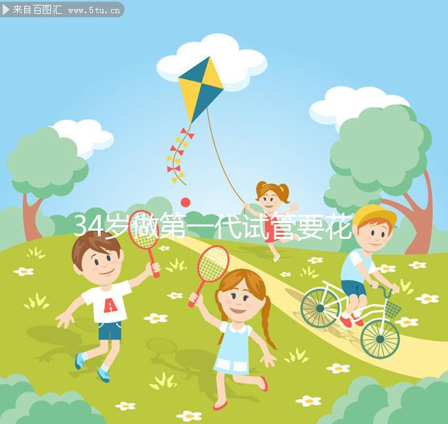 34歲做第一代試管要花多少錢，成功率高不高？