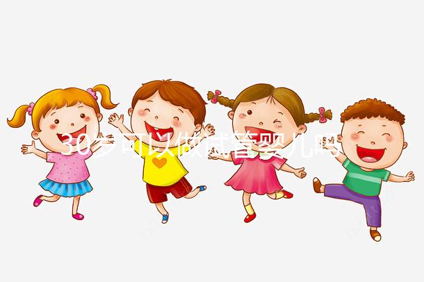 30歲可以做試管嬰兒?jiǎn)幔ㄔ嚬軏雰鹤罴涯挲g女性）