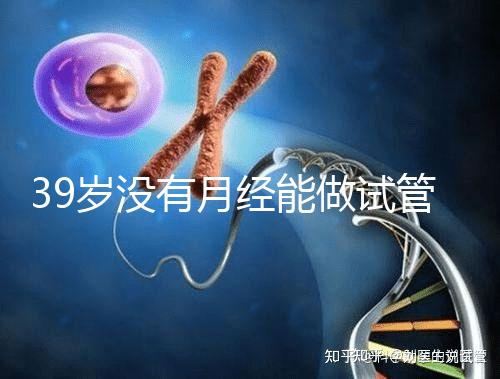 39歲沒有月經能做試管嬰兒懷孕嗎？