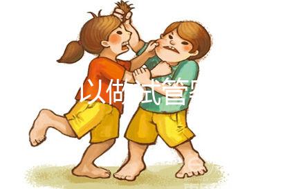 37歲可以做試管嬰兒嗎（一般人做試管幾次成功）