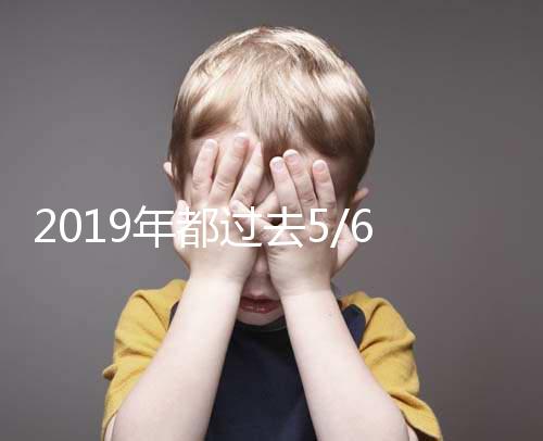 2019年都過去5/6了，你還在猶豫要不要試管嗎？