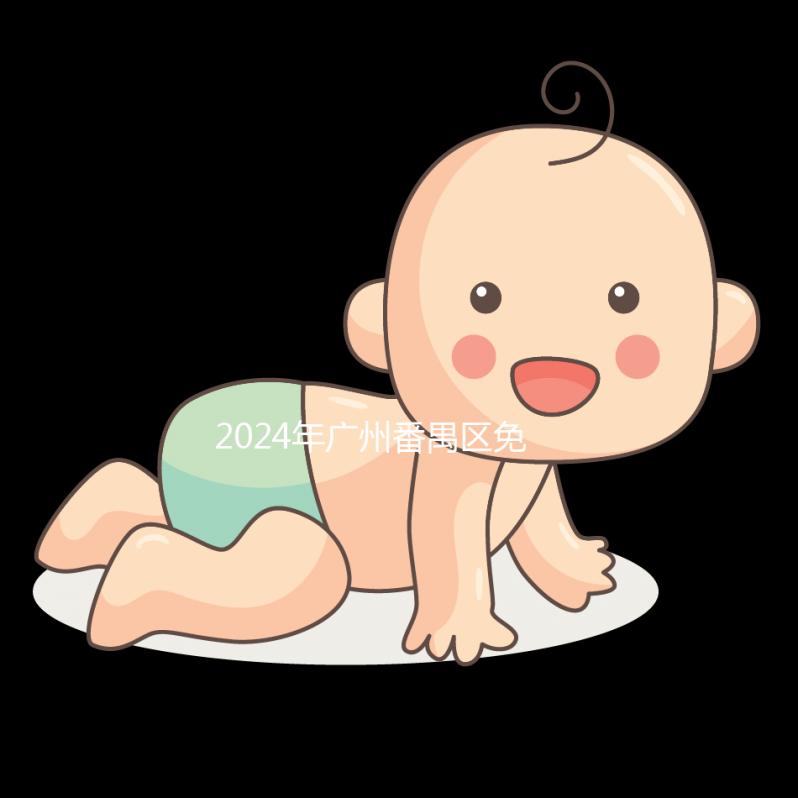 2024年廣州番禺區(qū)免費葉酸收集政策缺一不可