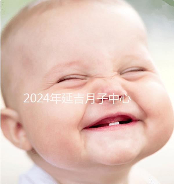 2024年延吉月子中心排名公布，設備好，成本低