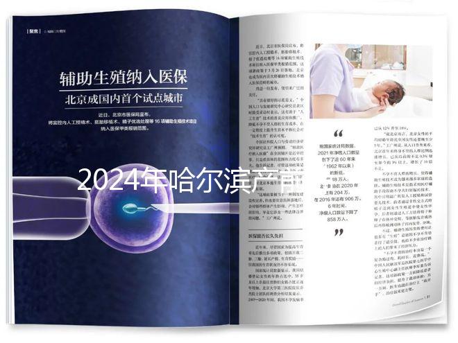 2024年哈爾濱產前篩查分區多少錢？醫院排名靠前≠收費高