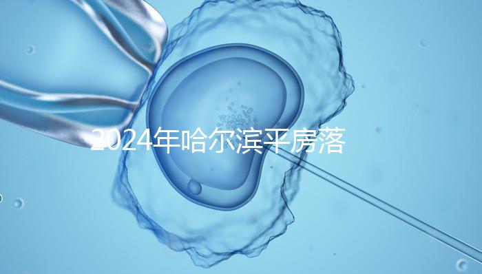 2024年哈爾濱平房落戶親子鑒定機(jī)構(gòu)排名多久？