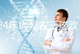 2024年內蒙古三孩政策最新消息，呼和浩特每戶獎勵這個數字