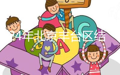 2024年北京豐臺區結婚落戶新政解讀，離婚后戶口怎么辦？