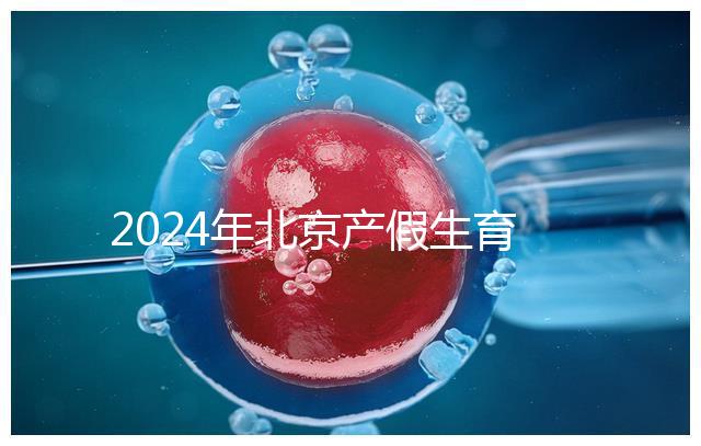 2024年北京產(chǎn)假生育津貼計算方法，這才是萬能套用公式