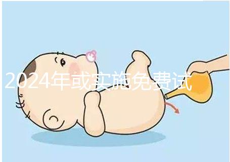 2024年或實施免費試管政策，符合條件可到醫院安排