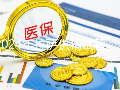 2024年拉薩供精試管費(fèi)用的答案在這里，比人授高很多