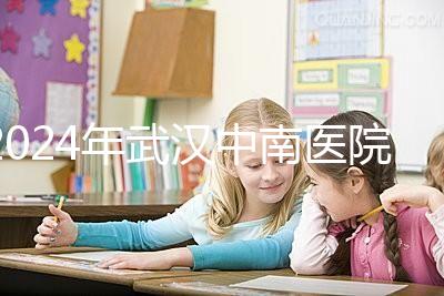 2024年武漢中南醫院試管成功率公布，哪位助孕醫生一目了然