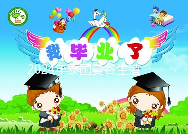 2024年泰國(guó)曼谷生殖中心（BIC）醫(yī)院介紹