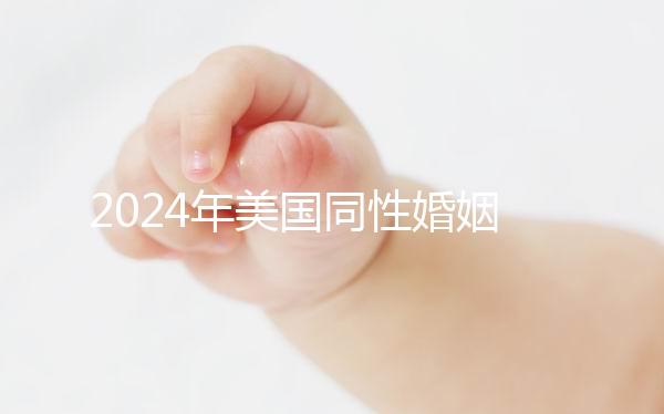 2024年美國同性婚姻走向合法，在紐約不知道該怎么辦