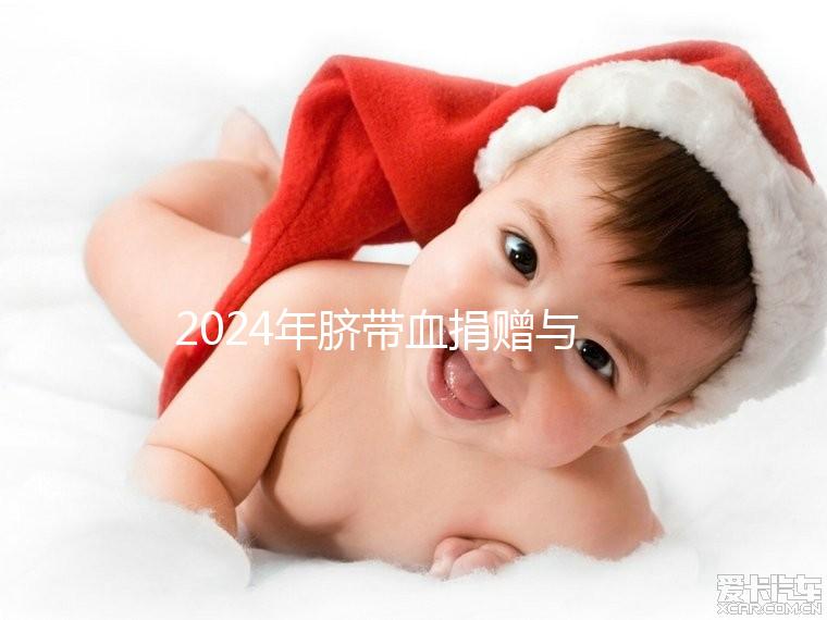 2024年臍帶血捐贈與自存的區(qū)別來襲,哪個是好的揭秘?