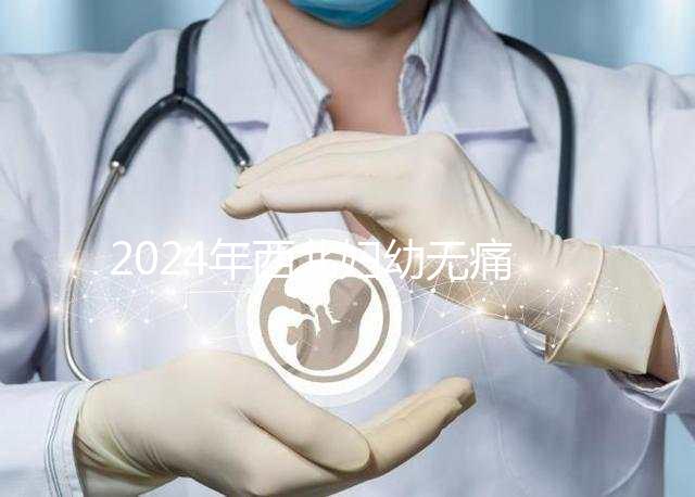 2024年西北婦幼無痛分娩價格表來襲，一針多少錢一看就知道了