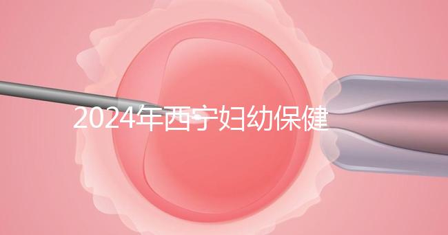 2024年西寧婦幼保健院四維彩超費(fèi)用整理,網(wǎng)上預(yù)約更省事