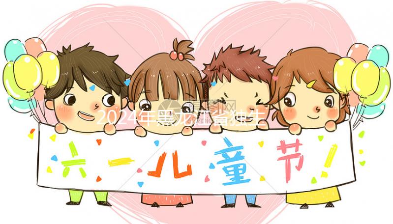 2024年黑龍江省獨(dú)生子女補(bǔ)貼政策，60秒教大慶如何在線申請(qǐng)？