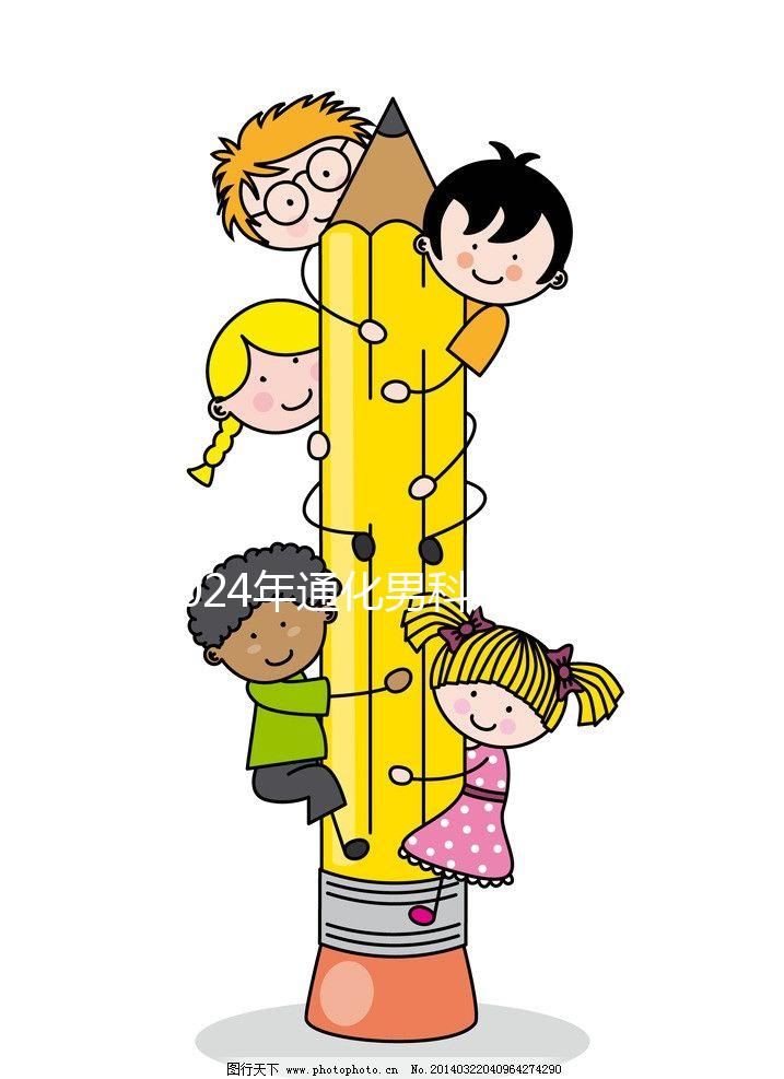 2024年通化男科好醫院清單，有人告訴你哪家中醫最好