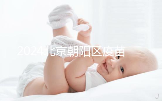 2024北京朝陽區疫苗小綠本丟了別慌！按流程補辦就行