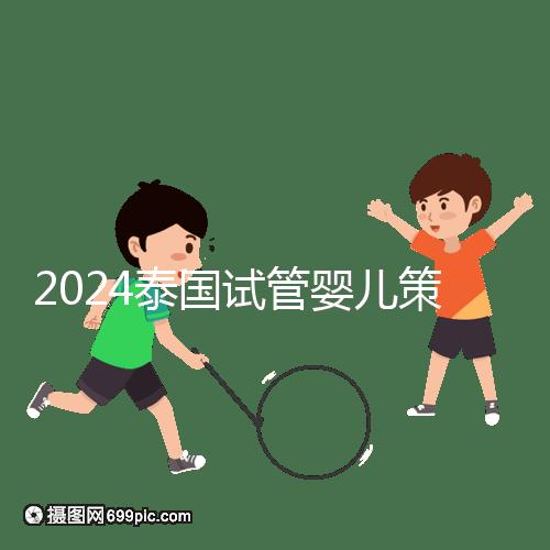 2024泰國試管嬰兒策略索引:自助平臺(tái)本質(zhì)上是中介服務(wù)