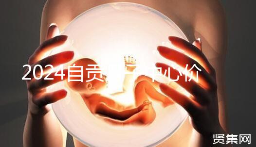 2024自貢月子中心價表出爐，想知道哪些4萬可搞定的看這