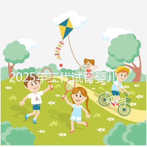 2025年三代試管嬰兒新版操作攻略：總共7步（詳細(xì)解讀）