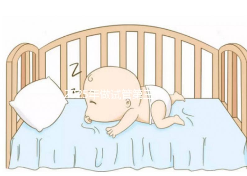 2025年做試管第三代全部費用大概多少錢？解讀具體費用明細