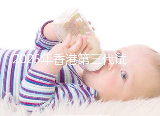 2025年香港第三代試管一共花多少錢看這里：六個步驟明細統(tǒng)統(tǒng)解讀