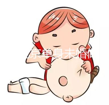2025北京單身未婚做試管嬰兒多少錢(qián)？大概價(jià)格多少錢(qián)