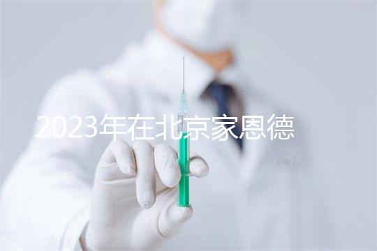 2023年在北京家恩德運醫院做試管怎么樣？做一次試管多少錢？