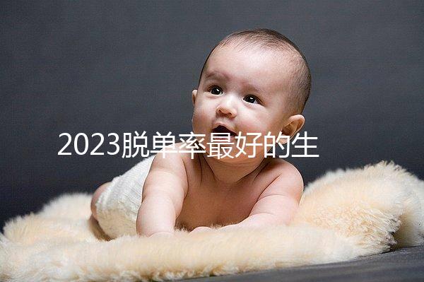 2023脫單率最好的生肖有這三個,屬羊女有吉星紅鸞相助